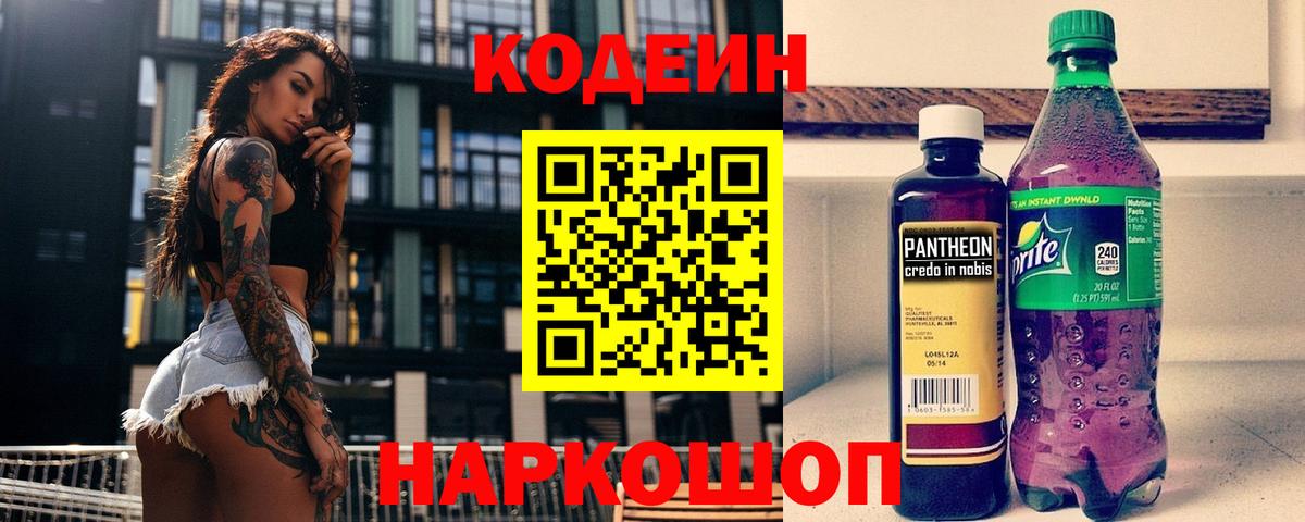 Кодеин напиток Lean (лин)  Вход с VPN  Десногорск 